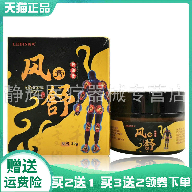 买2送1/3送2】雷宾风舒膏抑菌膏30g原雷宾痛风膏