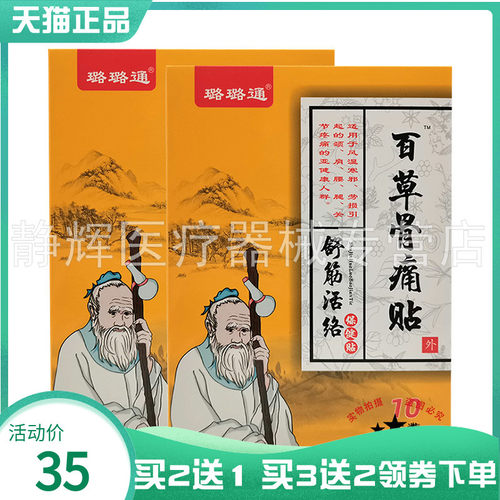 【买2送1/3送2】璐璐通舒筋保健贴百草骨痛贴10贴/盒