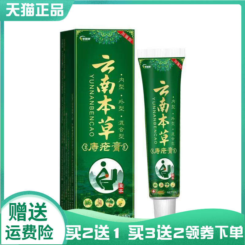 【买2送1/5送4】享源康云南本草庤疮膏15g