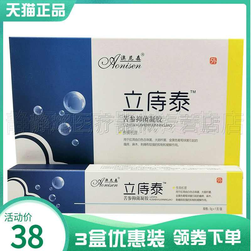 【3盒38元】澳尼森立痔泰苦参抑菌凝胶5g*4支/盒