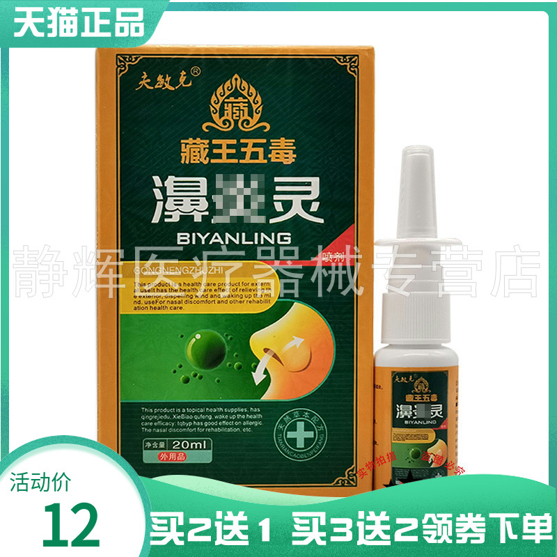 买2送1/3送2】夫敏克藏王五毒濞y灵喷剂20ml