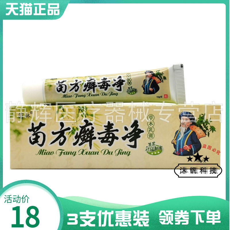 3支18元】苗林苗方癣毒净草本乳膏15g