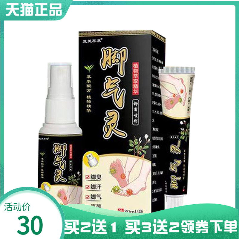 【买2送1/5送4】益芙芊草脚q气灵抑菌喷剂30ml/瓶