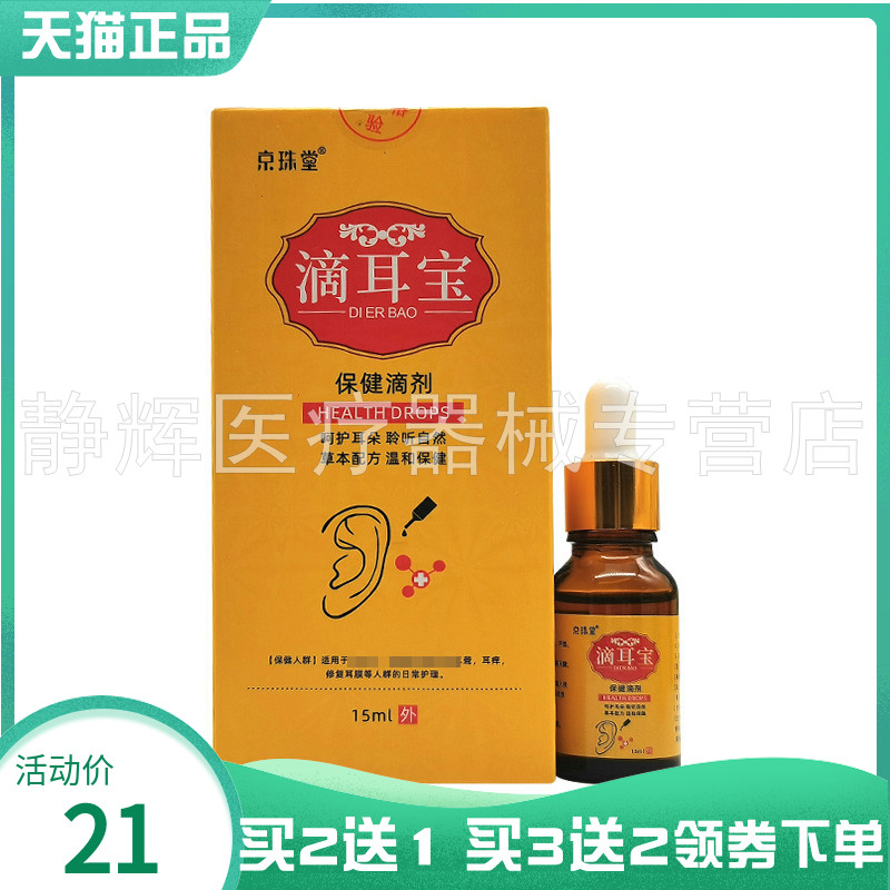 【买2送1/3送2】京珠堂滴耳宝保健滴剂15ml