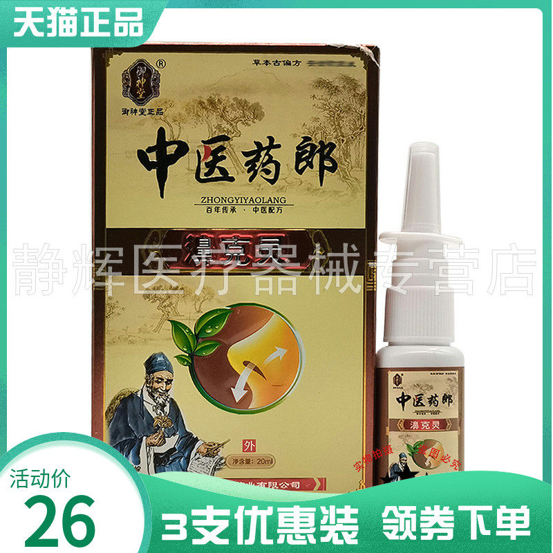 御神堂中医药郎濞克宁20ml