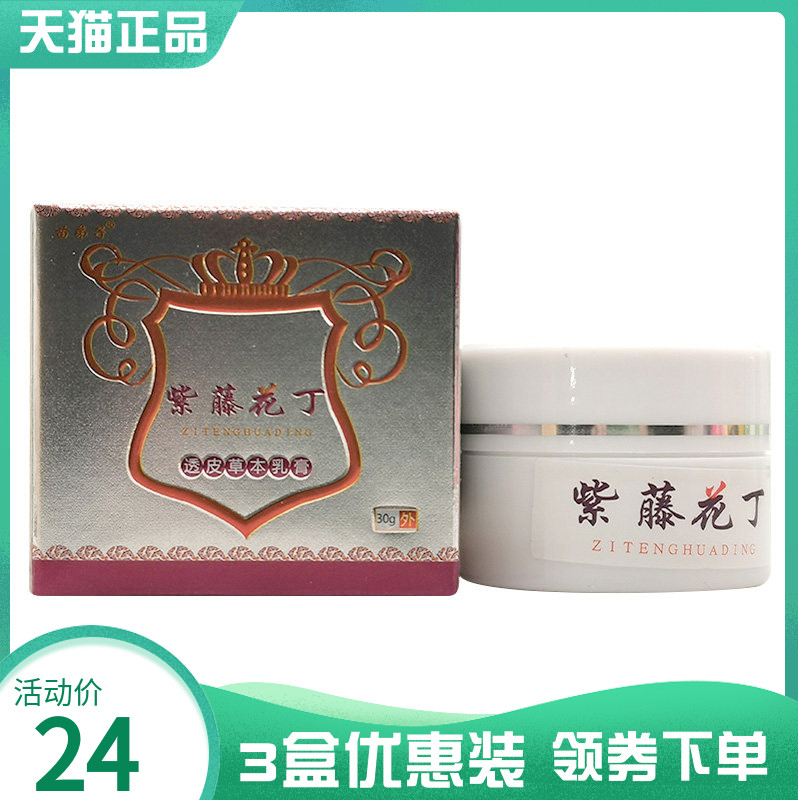 3盒24元】苗弟子紫藤花丁透皮草本乳膏30g