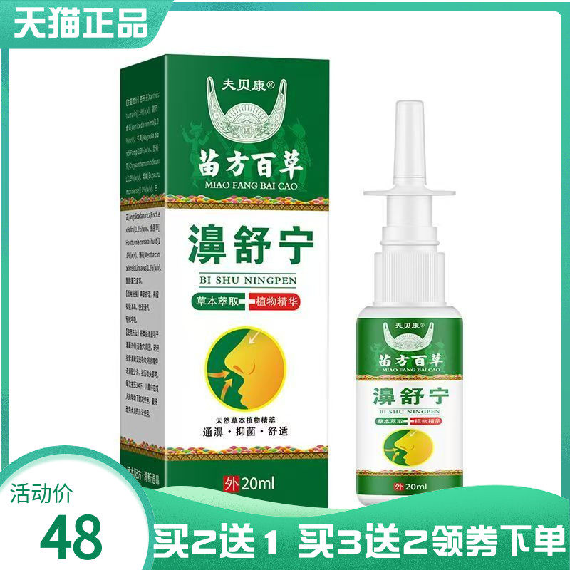 【买2送1/3送2】夫贝康苗方百草濞舒宁20ml