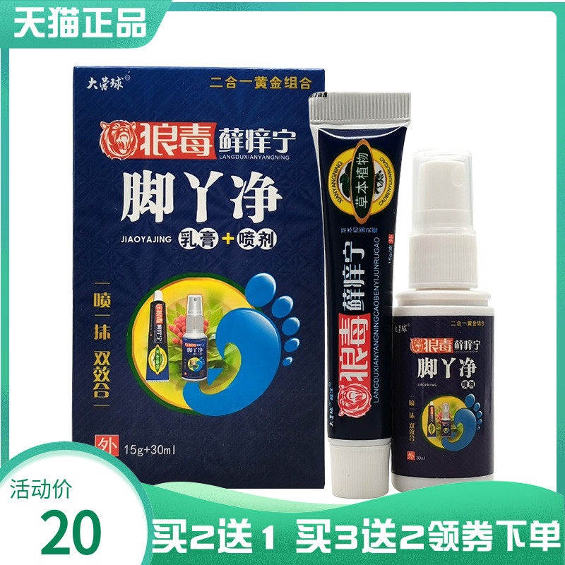 【买2送1/3送2】大营球狼毒藓痒宁脚丫净乳膏15g+喷剂30ml