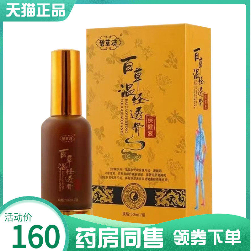 【药房同售】碧草济百草温经透骨保健液50ml