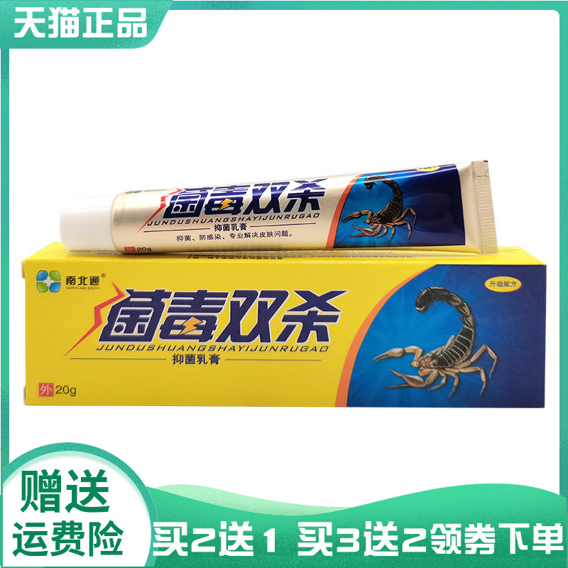 【买2送1/3送2】南北通菌毒双杀抑菌乳膏20g