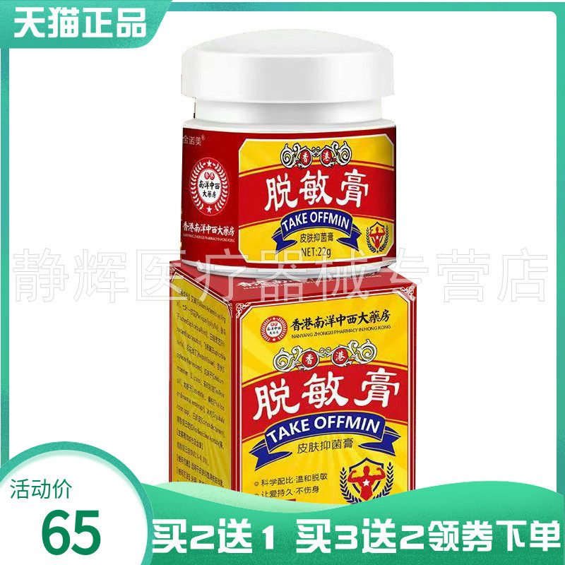 【买2送1/3送2】金诺美脱敏膏皮肤抑菌膏22g