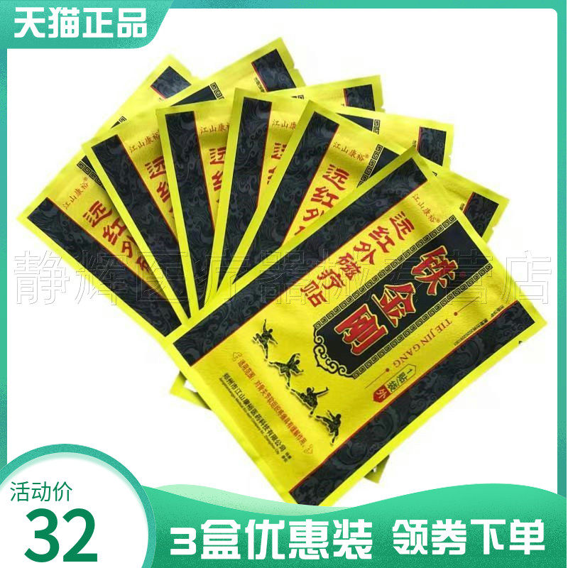 江山康裕铁金刚远红外磁疗贴6贴