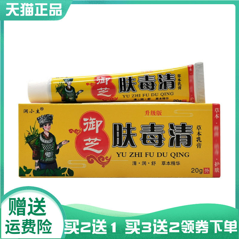 【买2送1/3送2】润小主御芝肤毒清草本乳膏20g