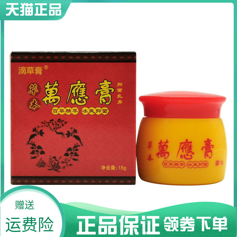 【药房同售】滴草膏草本万应膏抑菌乳膏15g
