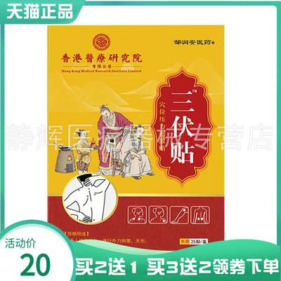 【买2送1/3送2】邹润安药业三伏贴穴位压力刺激贴25贴/盒