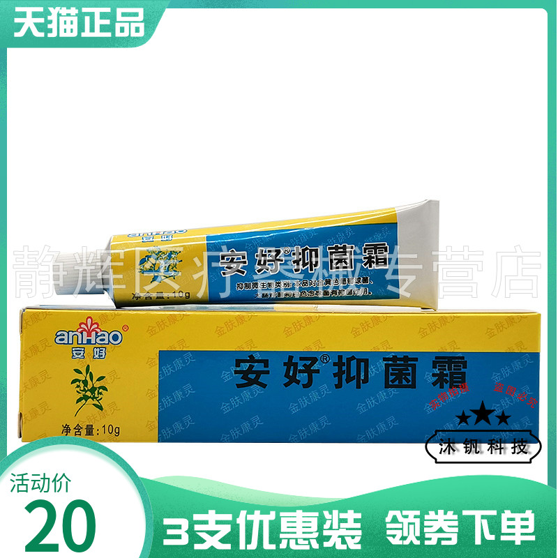 3支20元】安好抑菌霜10g