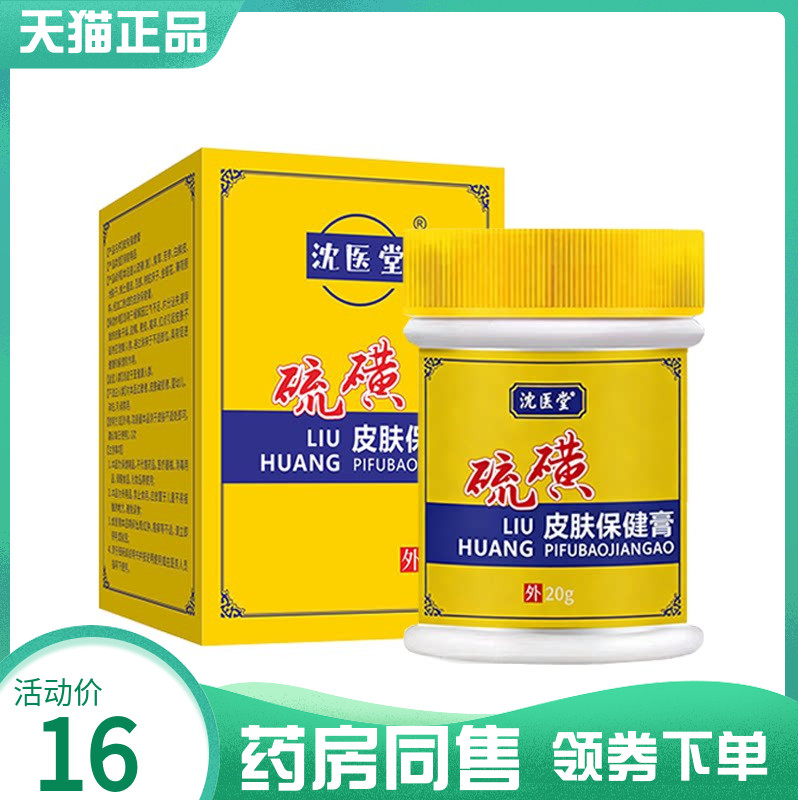 【药房同售】沈医堂硫磺皮肤保健膏20g原沈医堂硫磺软膏20g