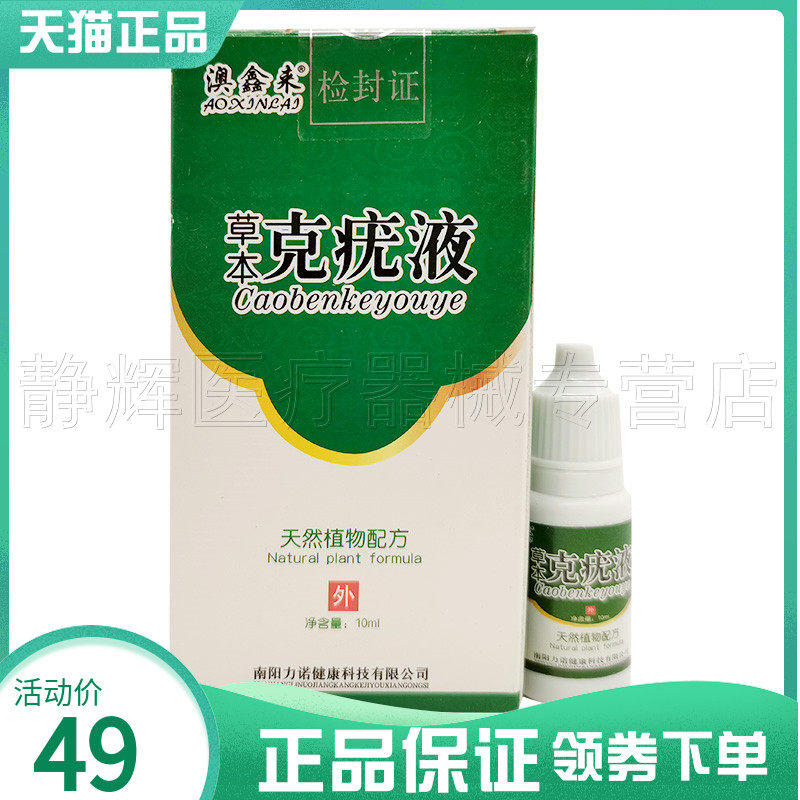澳鑫来草本克疣液10ml