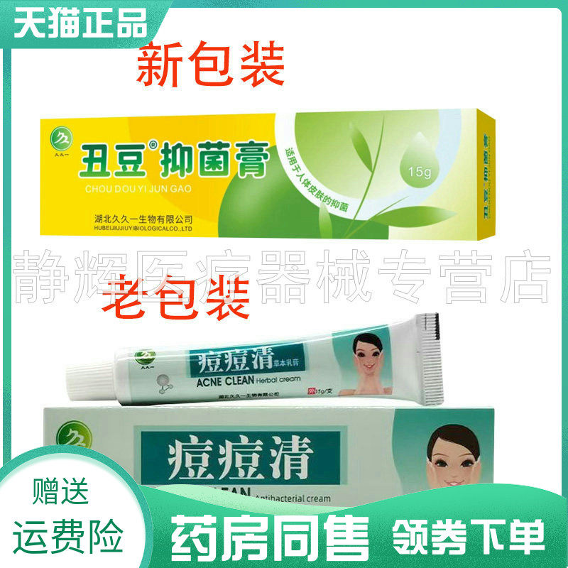 天猫正品】久久一丑豆抑菌膏15g原久久一痘痘清15g
