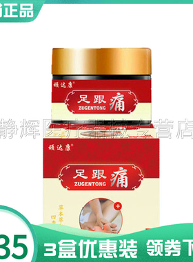 3盒135元】顽达康足跟痛30g