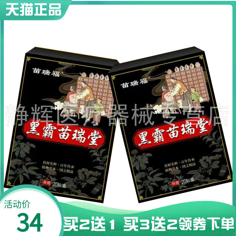 【买2送1/3送2】苗瑞福黑霸苗瑞堂20贴/盒