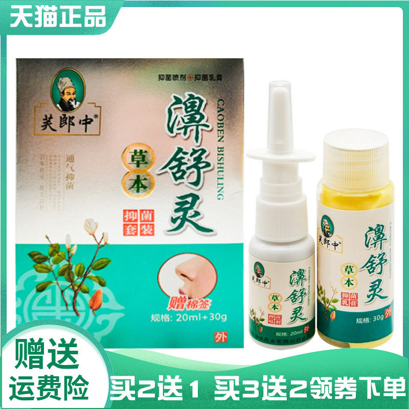 买2送1/3送2】芙郎中草本濞舒灵抑菌套装20ml+30g