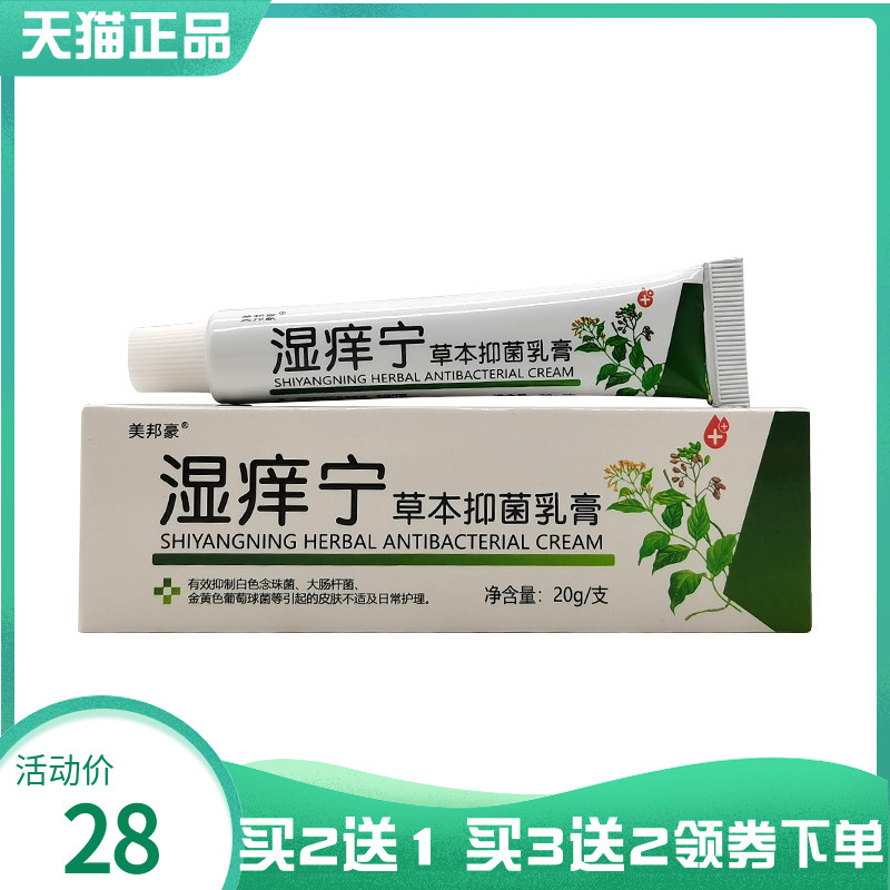 【买2送1/3送2】美邦豪湿痒宁草本抑菌乳膏20g