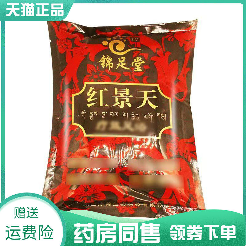 【药房同售】锦足堂红景天足浴粉
