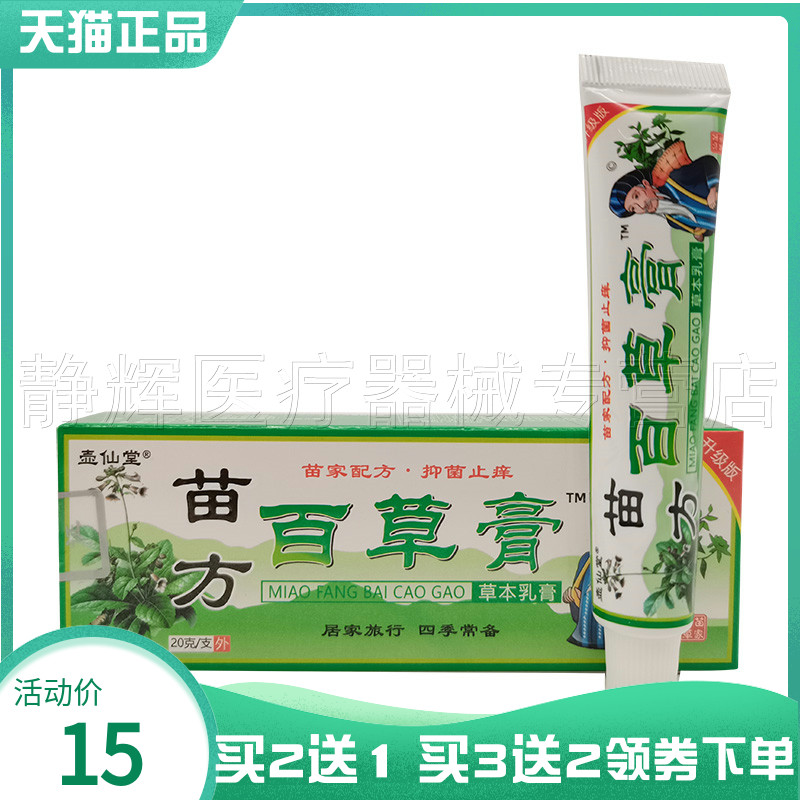壶仙堂成人苗方百草膏草本乳膏