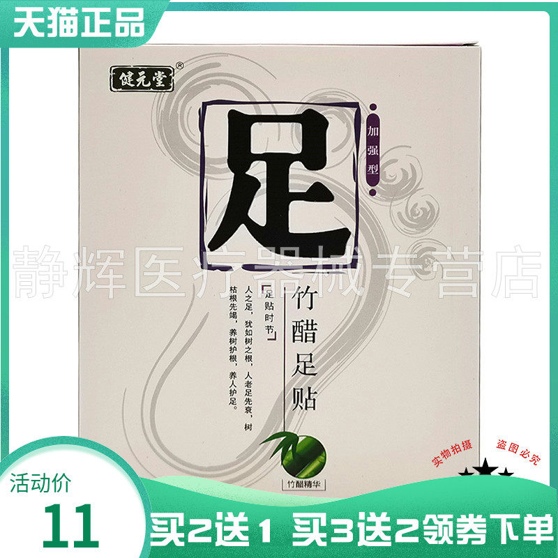 健元堂足贴竹醋足贴4贴