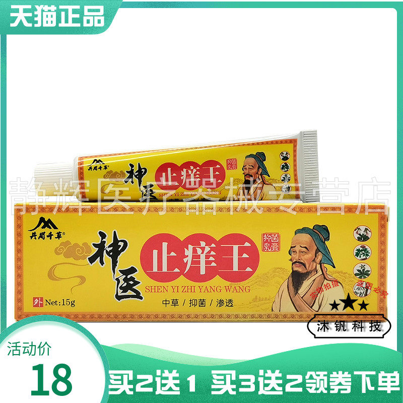 井岗千草神医止痒王抑菌乳膏15g