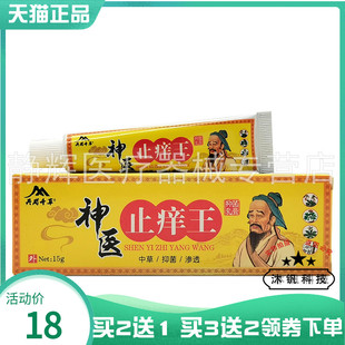 【买2送1/3送2】井岗千草神医止痒王抑菌乳膏15g