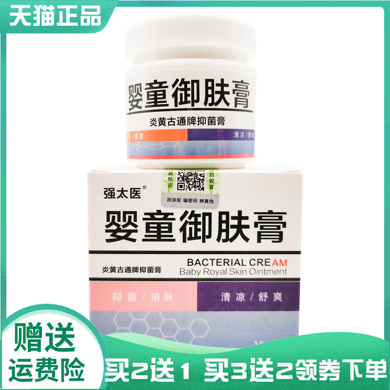 【买2送1/3送2】强太医婴童御肤膏炎黄古通牌抑菌膏15g