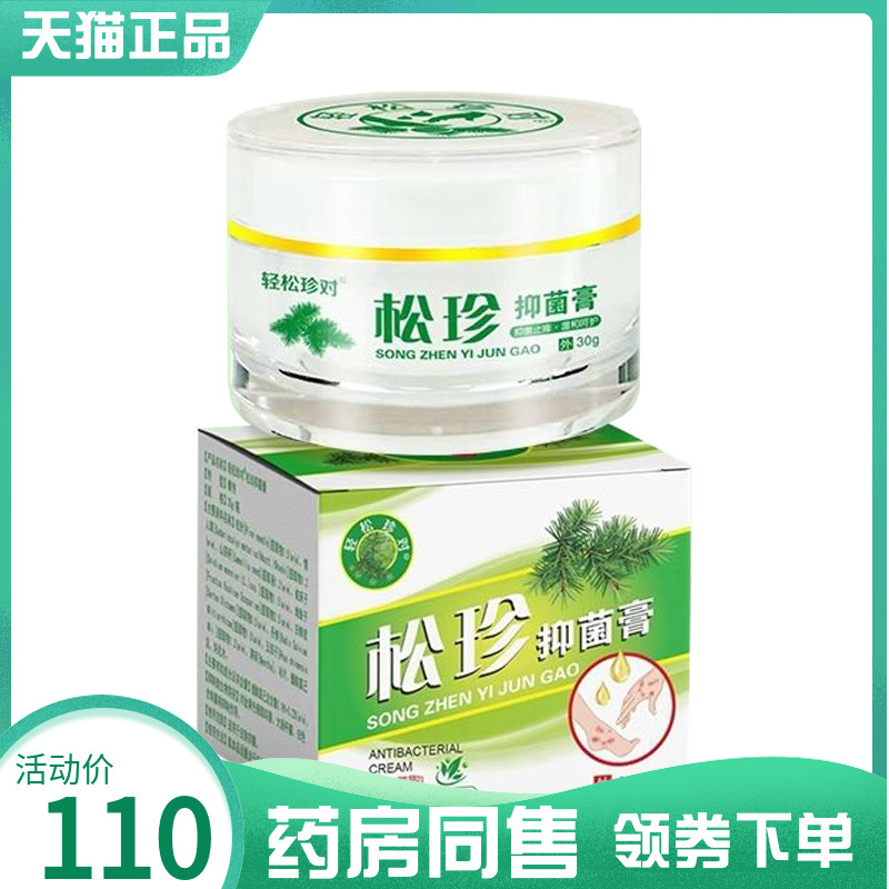 【药房同售】轻松珍对松珍抑菌膏30g