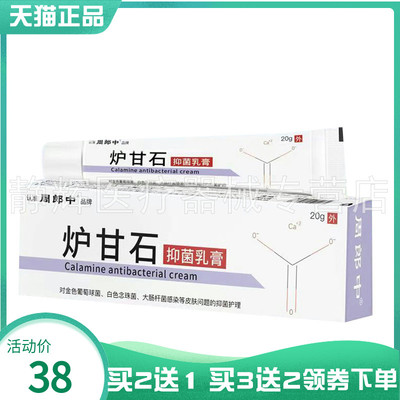 【买2送1/3送2】周郎中炉甘石抑菌乳膏20g
