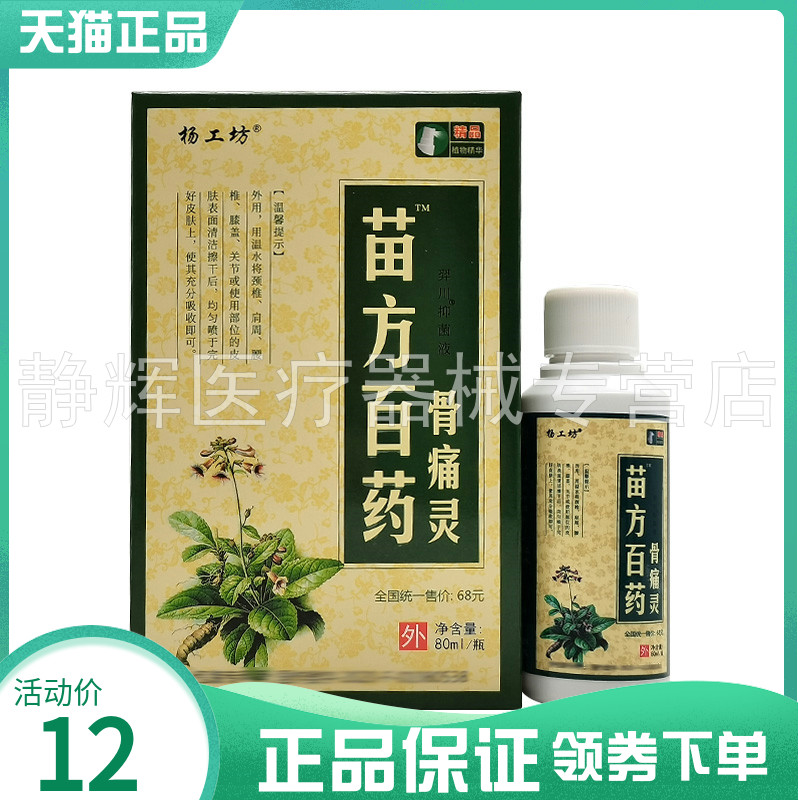 杨工坊苗方白药骨痛灵风