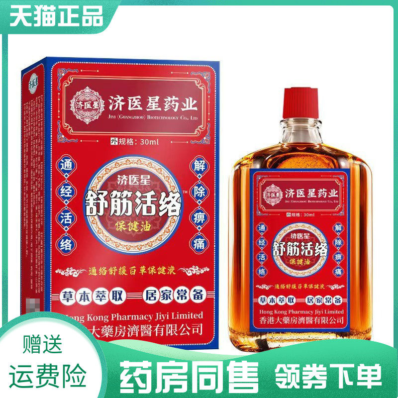 药房同售】济医星药业舒筋活络保健油30ml藏元臣经络油香港保健油