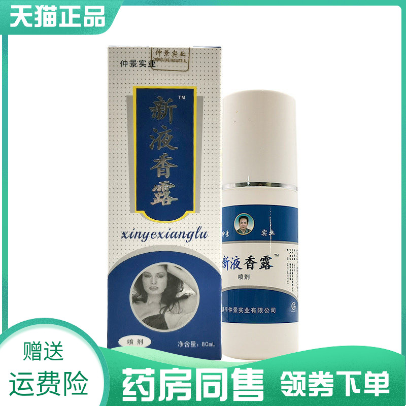 【药房同售】仲景实业新液香露喷剂80ml