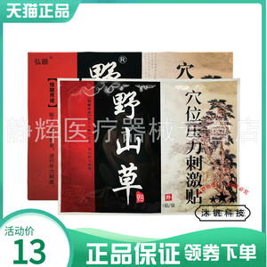 【2盒26元】弘颐野山草穴位压力刺激贴3贴
