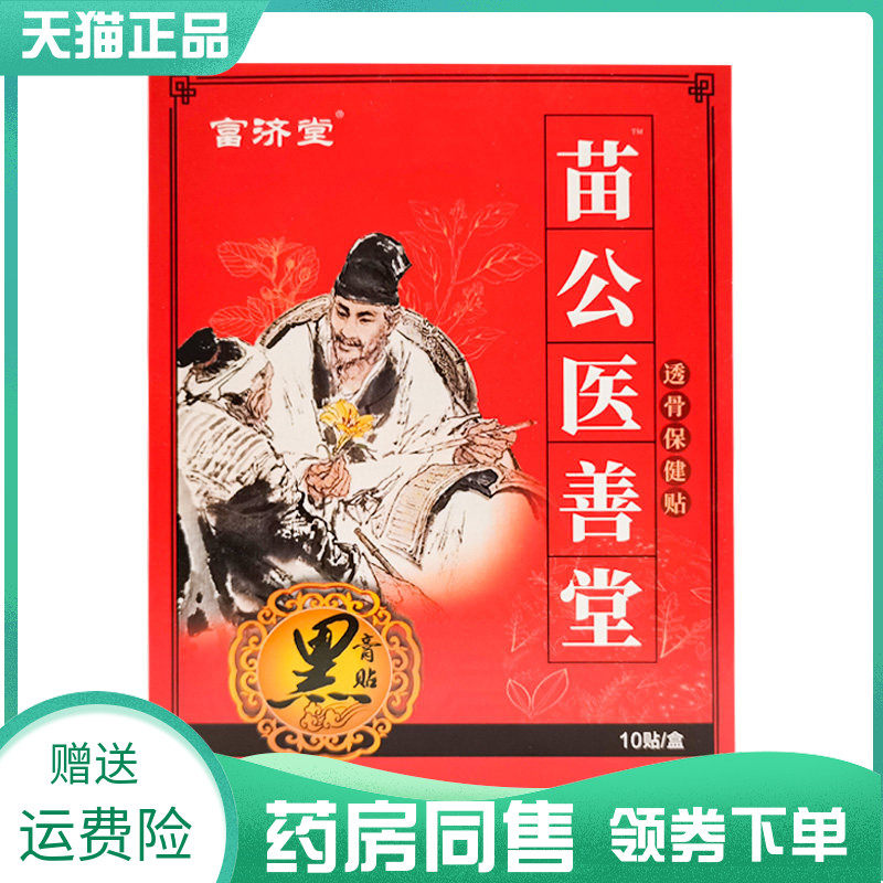 【药房同售】富济堂苗公医善堂透骨保健贴10贴/盒