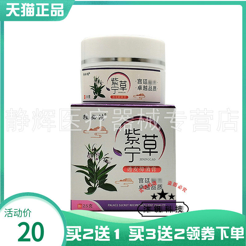买2送1/5送4】独必康紫宁草透皮菌抑膏25g原独必鸿紫草宁透皮膏65