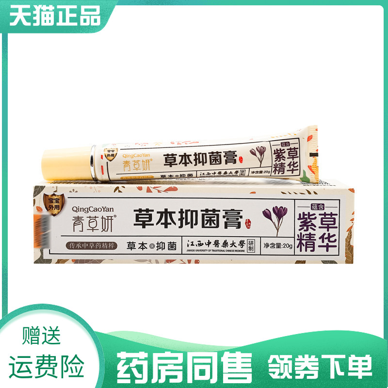 【药房同售】青草妍草本抑菌膏20g