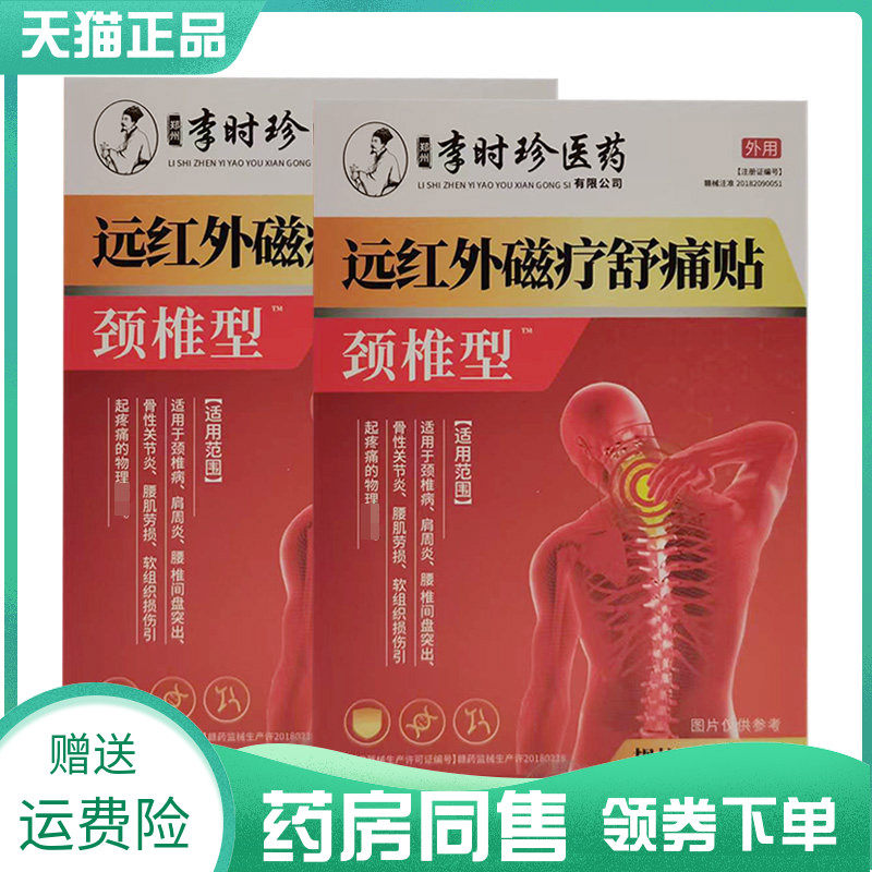 药房同售】李时珍医药远红外磁疗舒痛贴肩周10贴腰椎颈椎膝盖滑膜