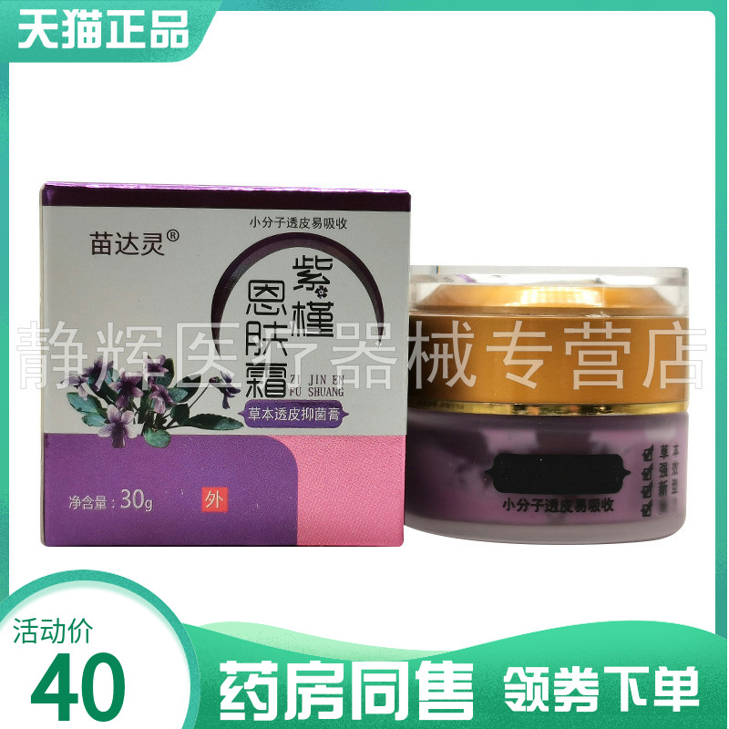 【药房同售】苗达灵紫槿恩肤霜草本透皮抑菌膏30g