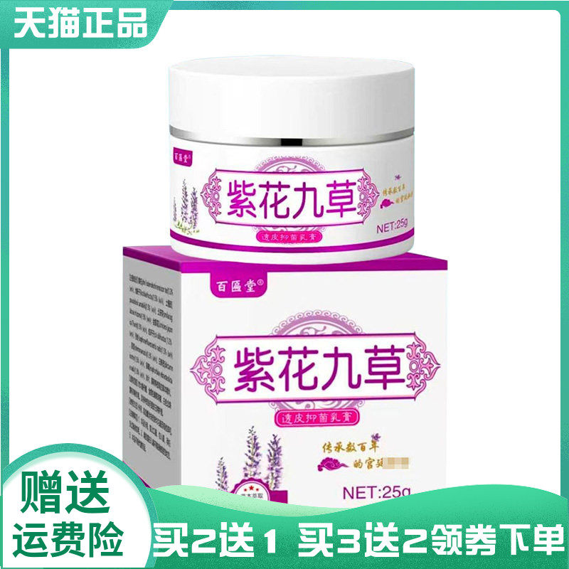 【买2送1/3送2】百匾堂紫花九草透皮抑菌乳膏25g