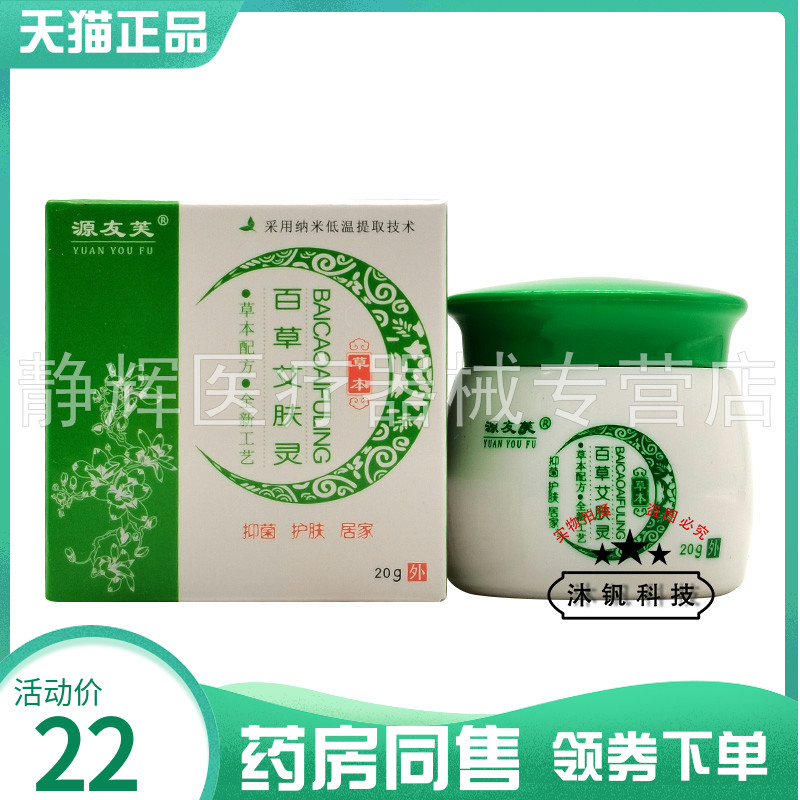 【药房同售】源友芙百草艾肤灵草本乳膏20g