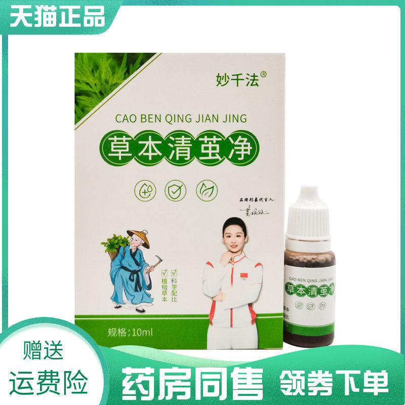 【药房同售】妙千法草本清茧净10ml
