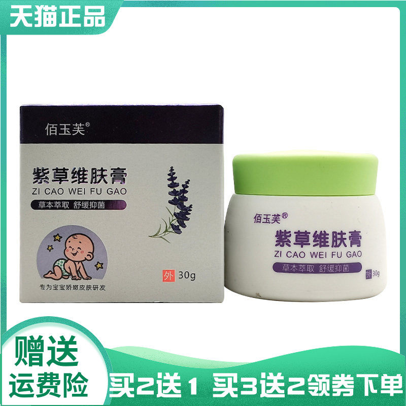 【买2送1/3送2】佰玉芙紫草维肤膏30g