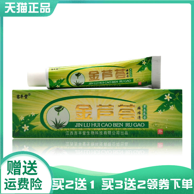 买2送1/3送2】吉丰堂金芦荟癣痒清草本乳膏15g