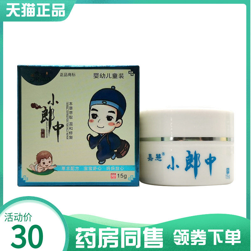【药房同售】嘉慧小郎中乳膏婴幼儿童装15g